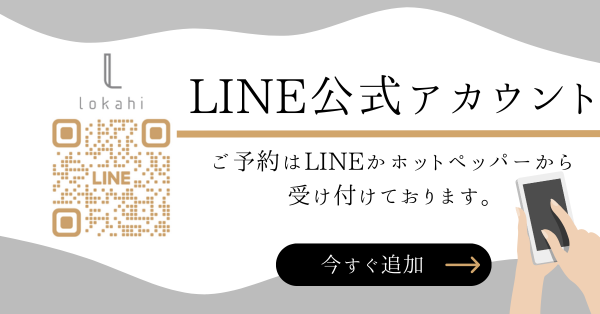 名古屋市⼋事で美髪矯正・髪質改善なら美容室のlokahiのLINE